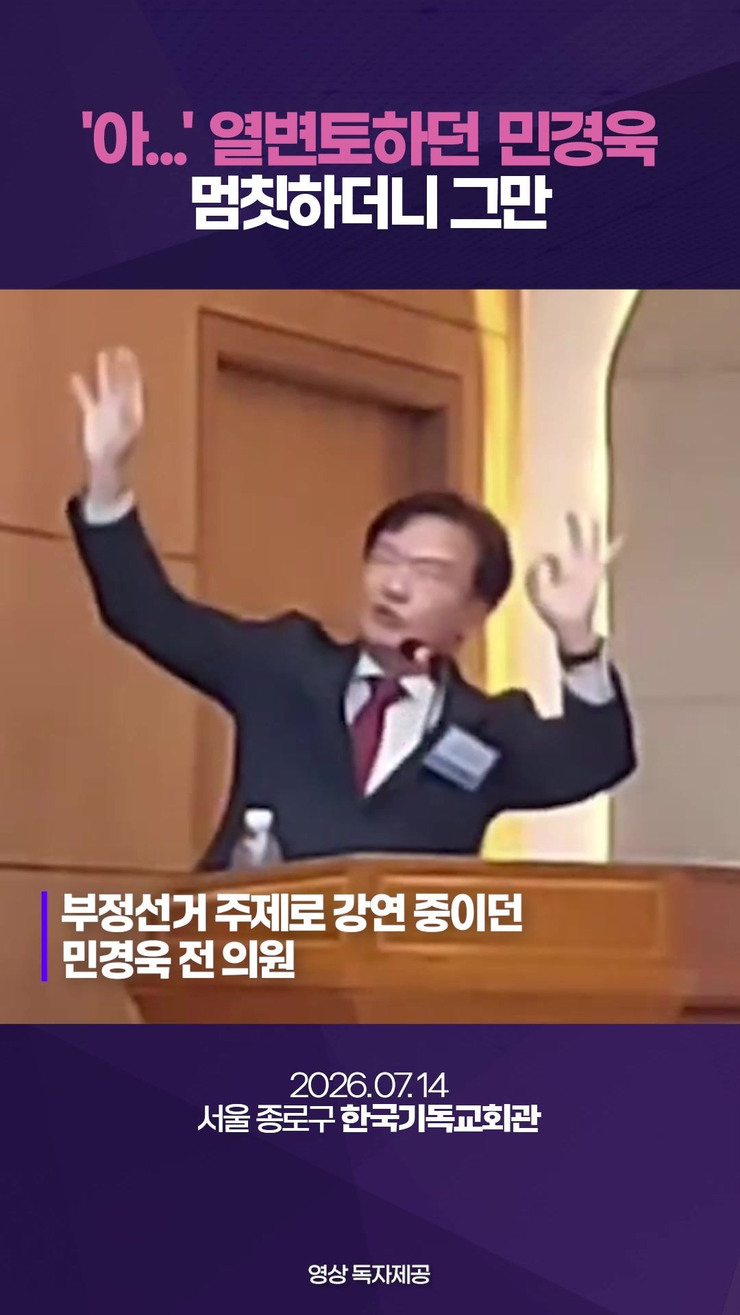 연관비디오 - 민경욱, '부정선거' 강연하다 '쿵'…의식불명 병원 이송