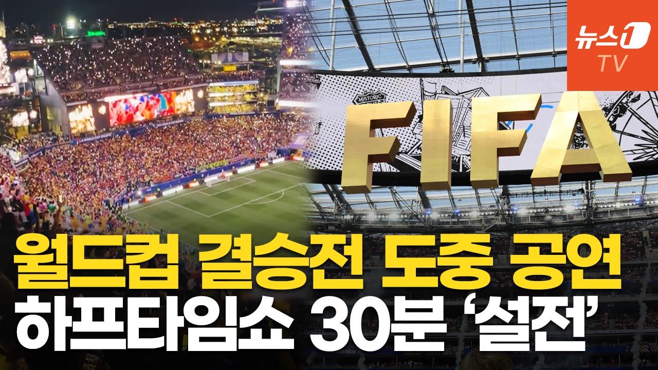 연관비디오 - 월드컵 최초 결승전 '30분' 하프타임쇼… "끔찍해" 축구 팬들 갑론을박, 왜?