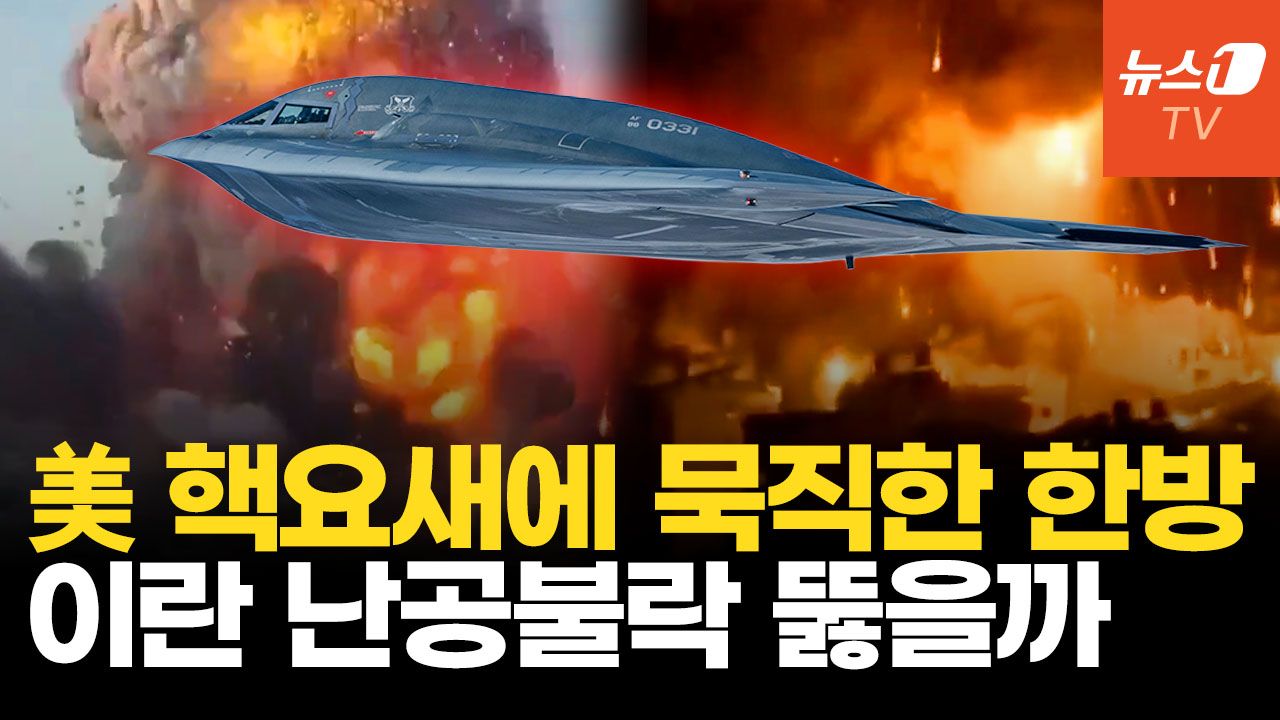 연관비디오 - 트럼프, 이란 ‘지하 핵요새’ 타격 예고…美 벙커버스터 난공불락 뚫을까?