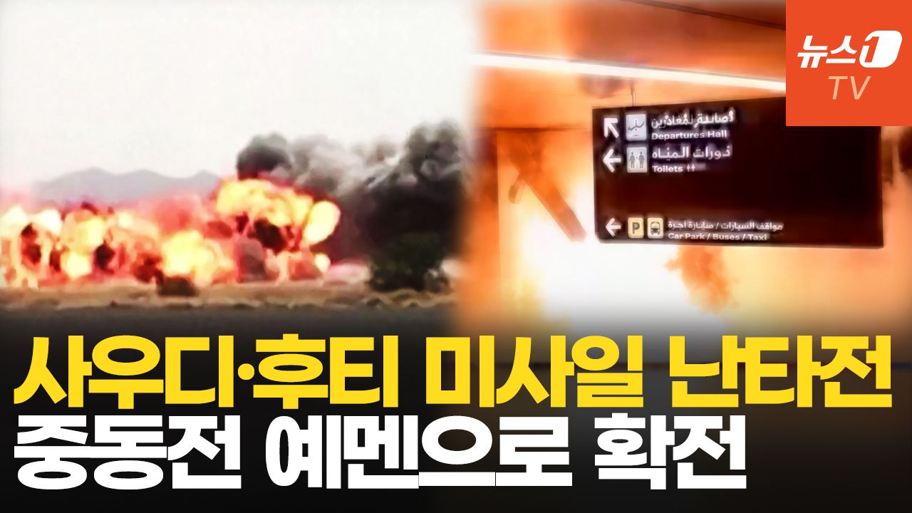 연관비디오 - 사우디 공습에 후티 미사일로 맞대응...중동불길 예멘으로 확전