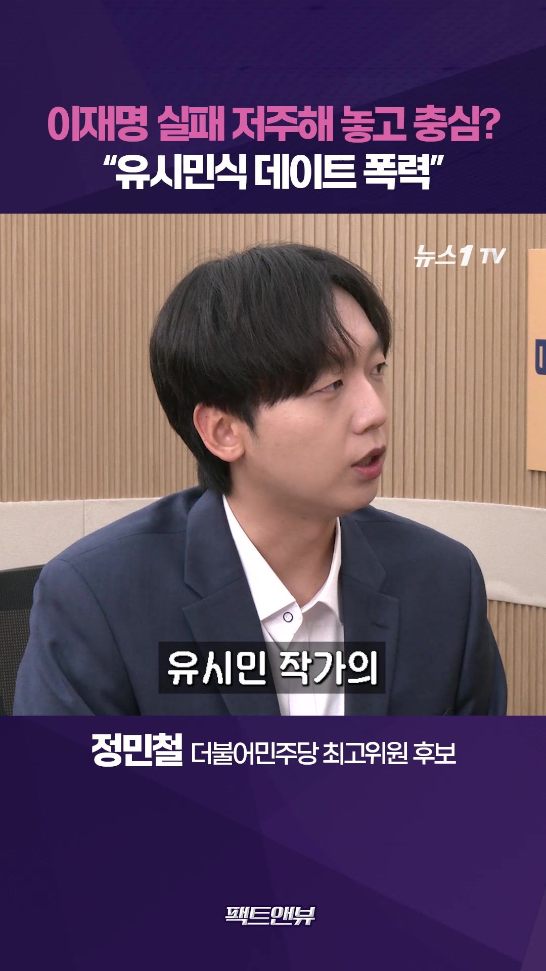 연관비디오 - 유시민 충심은 '데이트폭력' 같아…“이재명 위한다는 말 그만해” [팩트앤뷰 정민철]