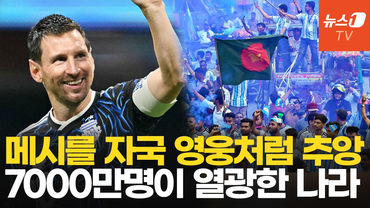 연관비디오 - 아르헨티나 월드컵 결승 진출에 방글라데시가 들썩인 이유