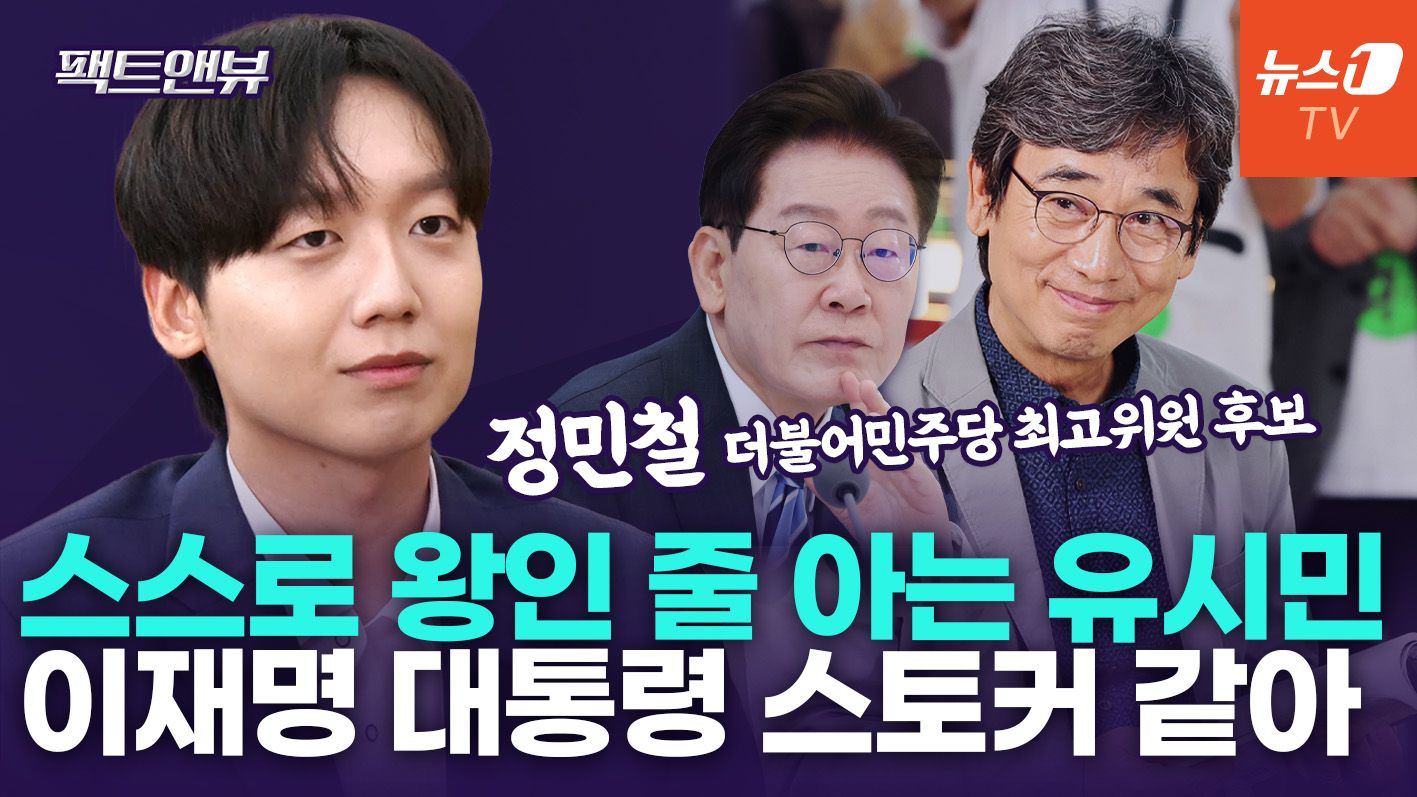 연관비디오 - "유시민, 말 안 듣는 李대통령이 짜증나고 미운 것…난 정청래랑은 일 못해" [팩트앤뷰 정민철]