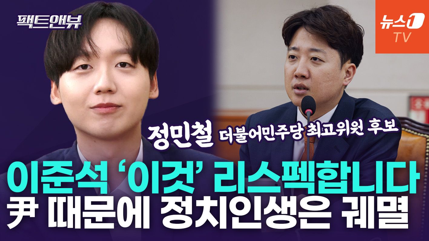 연관비디오 - "엘리트 대학생에 '이준석 지지' 이유 물어보니…청년 정치인으로서 최악 행보" [팩트앤뷰 정민철]