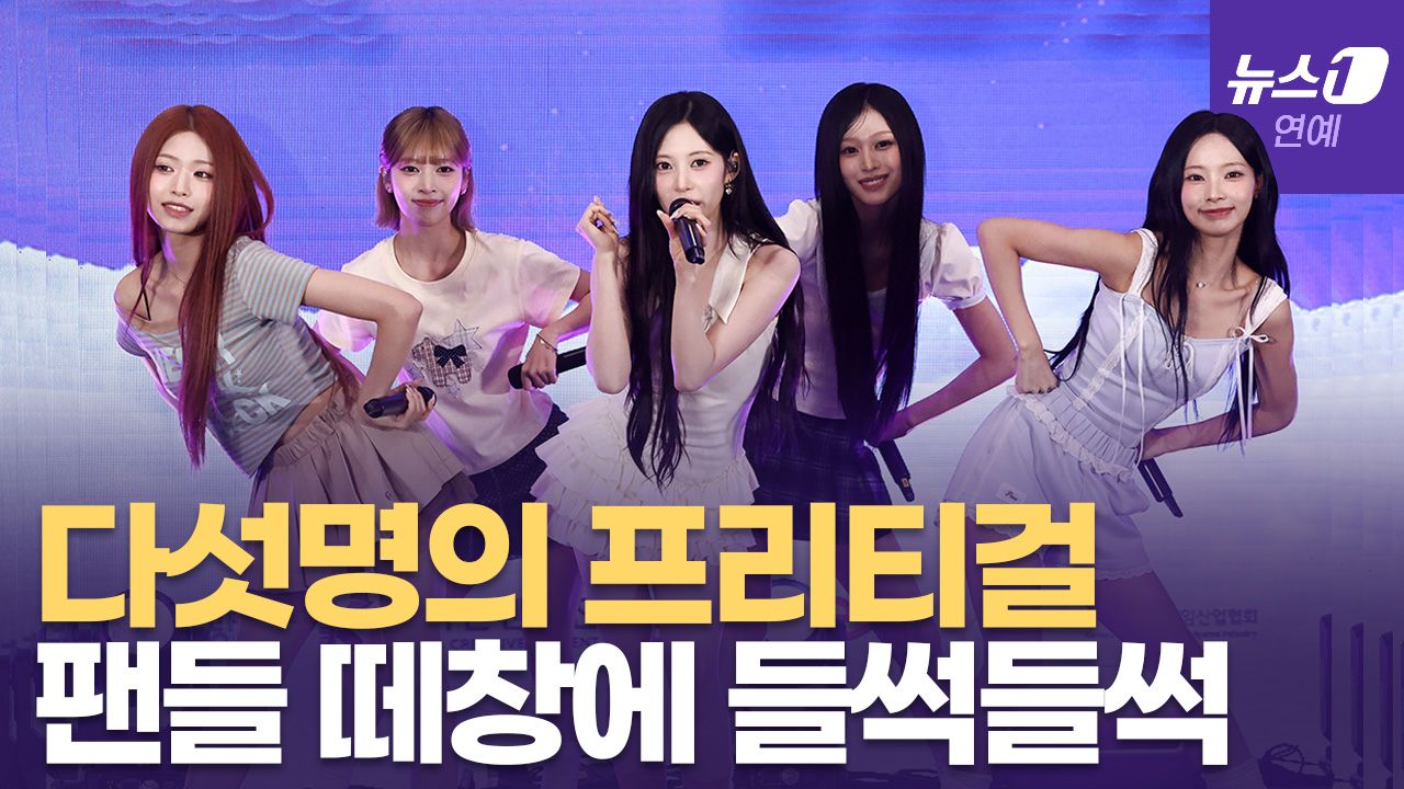 연관비디오 - 리센느 코엑스에서 '프리티걸' 열창...관객들 떼창, '레미니'에 열광