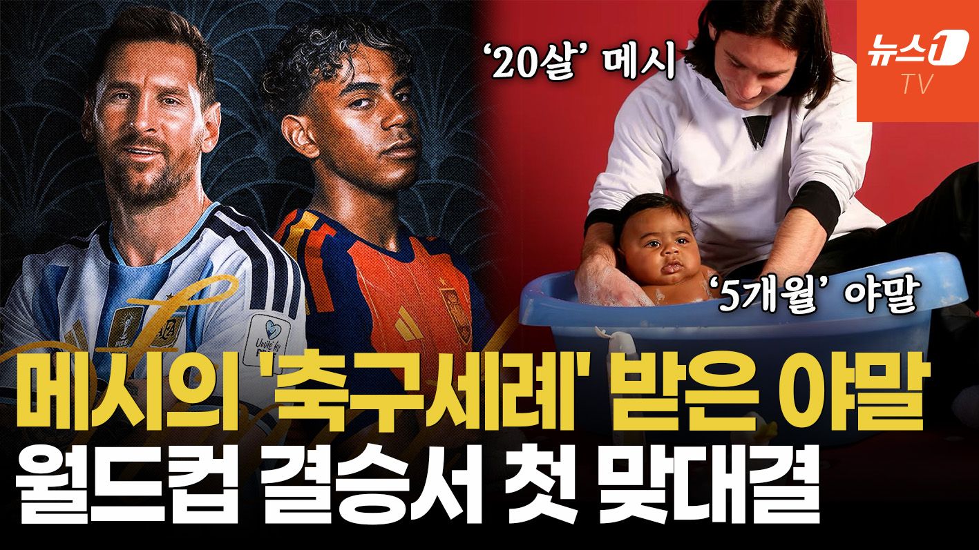 연관비디오 - '아기' 야말 목욕시켰던 메시…19년 후 월드컵 결승서 영화 같은 맞대결