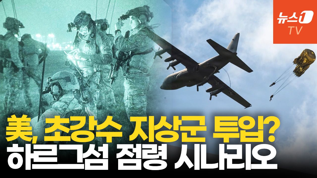 연관비디오 - 美, 닷새째 이란 맹폭…‘초강수’ 지상군 투입 위한 사전 작업?