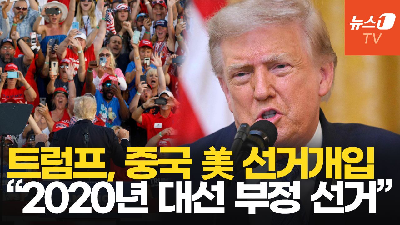 연관비디오 - 트럼프, 강성 지지층 겨냥 "2020년 대선 중국 개입"