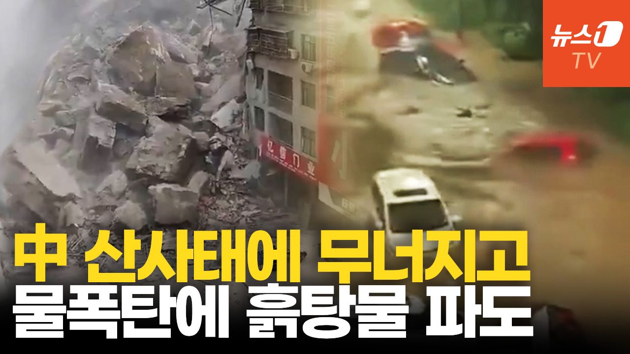 연관비디오 - 中 대륙 강타한 대형 물폭탄…산사태 민가 덮쳐 사람들 깔렸다