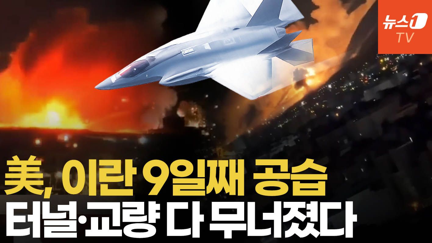 연관비디오 - 美 공습에 이란 '공포의 밤' 9일째…폭발음·충격파에 벌벌