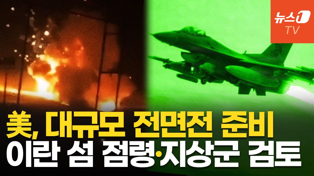 연관비디오 - "美, 더 큰 전쟁 준비"…이란 섬·해안 점령 등 지상전 확대 시나리오 검토