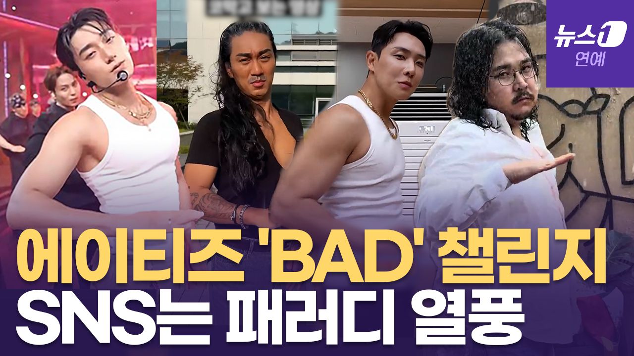 연관비디오 - 알고리즘 장악한 에이티즈(ATEEZ) 'BAD' 챌린지... SNS는 패러디 열풍