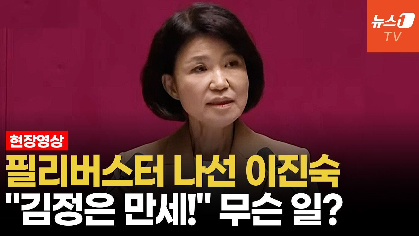 연관비디오 - 국힘 이진숙 필리버스터 도중 "경외하는 김정은 동지께"…무슨 일?