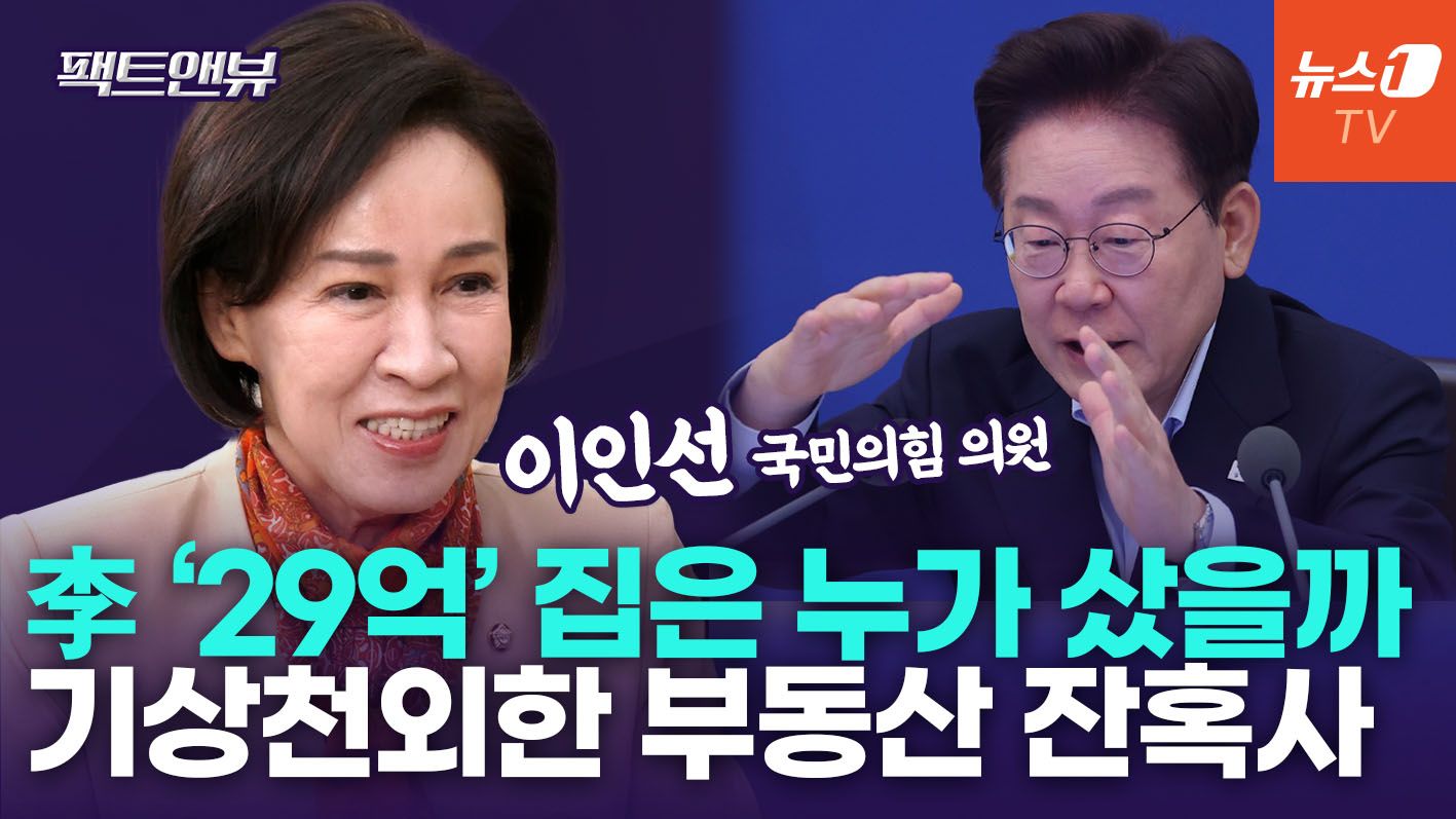 연관비디오 - "李대통령, 본인 부동산 거래는 천재…나라 빚엔 개념 없어" [팩트앤뷰 이인선]