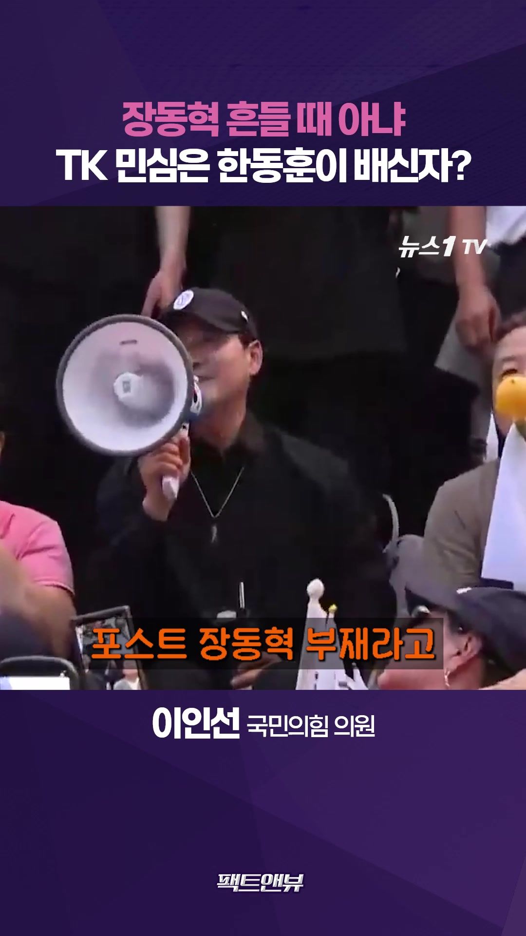 연관비디오 - 한번 배신자는 영원한 배신자…한동훈, 잘못했으면 사과가 먼저 [팩트앤뷰 이인선]