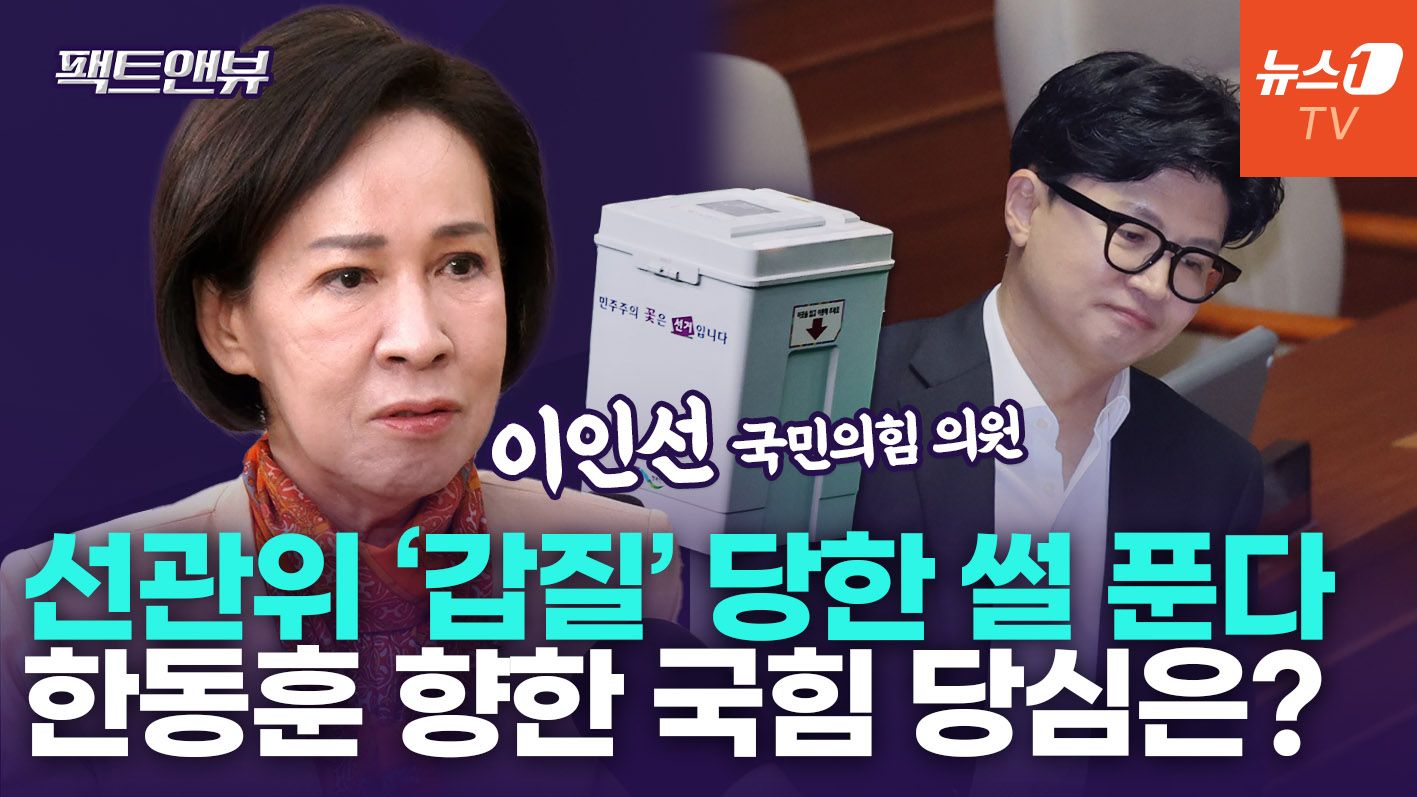 연관비디오 - "선관위, 녹음도 못하게 해…부실에 '의도' 있으면 부정이 되는 것" [팩트앤뷰 이인선]