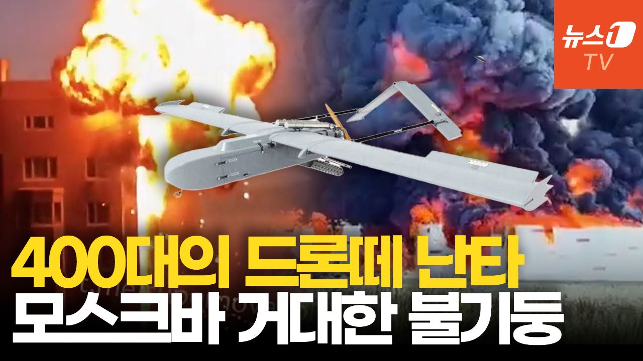 연관비디오 - 검은 연기 뒤덮인 모스크바…우크라, 드론 400대로 집중 공세