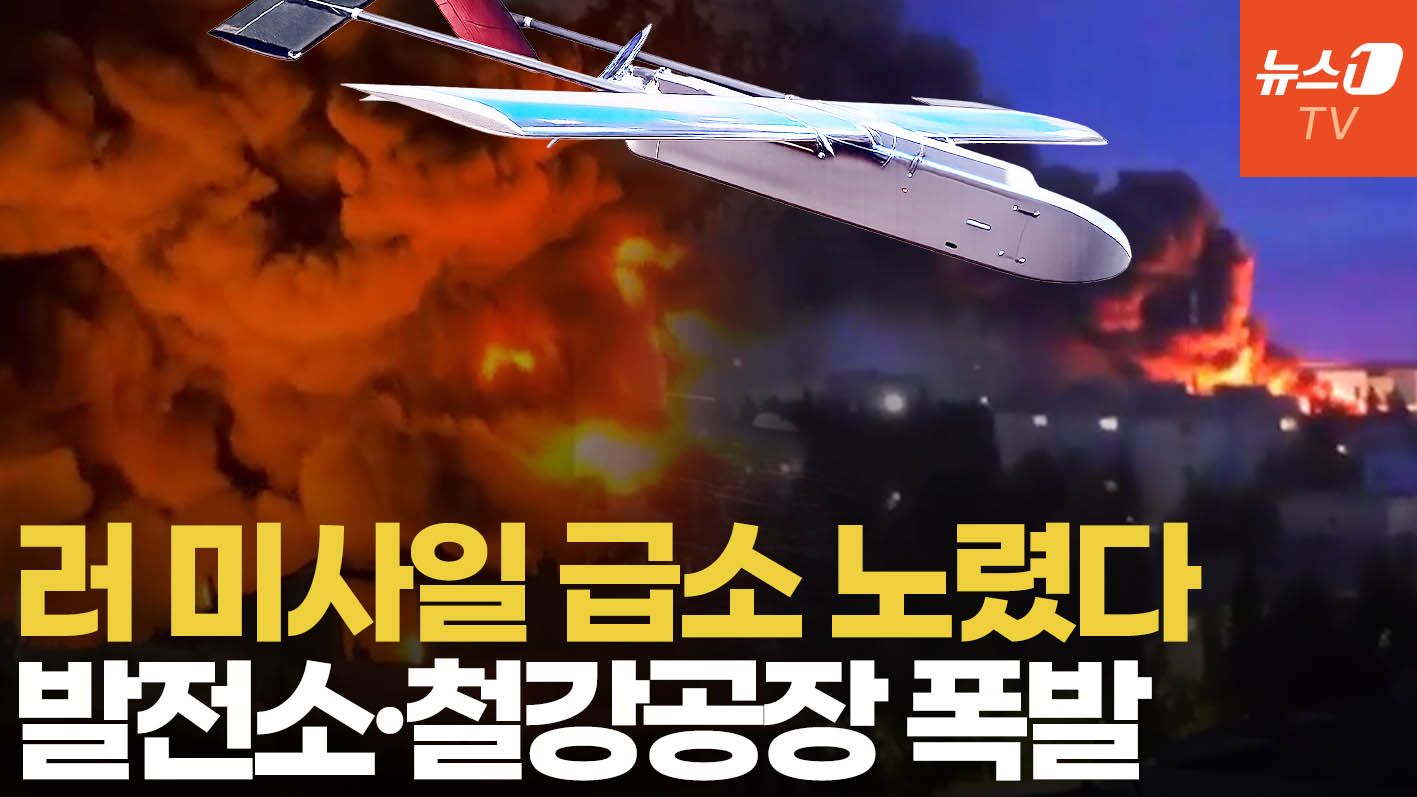 연관비디오 - 우크라, 러 군수 심장부 때렸다…발전소·철강공장 불기둥