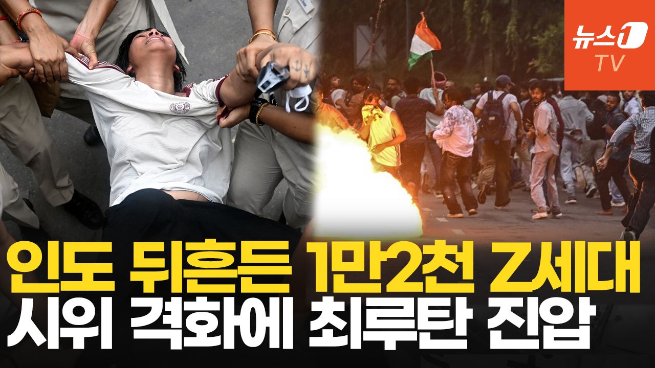 연관비디오 - 인도 Z세대 바퀴벌레당 시위 격화…최루탄 진압에 180명 부상