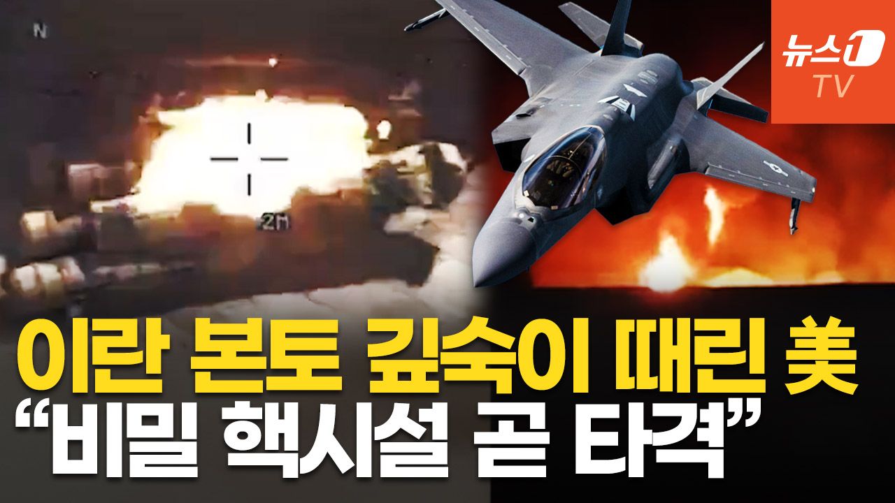 연관비디오 - '쾅!' 이란 북부 내륙까지 폭발음…美 "지하 100m 핵시설 곧 타격"