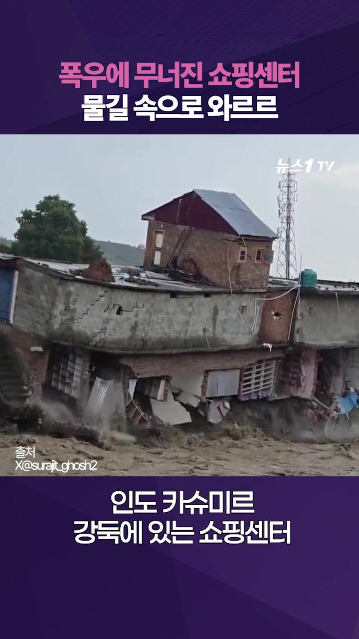 연관비디오 - 인도 카슈미르, 폭우에 주택들 '폭싹'하더니 물 속으로 '와르르'