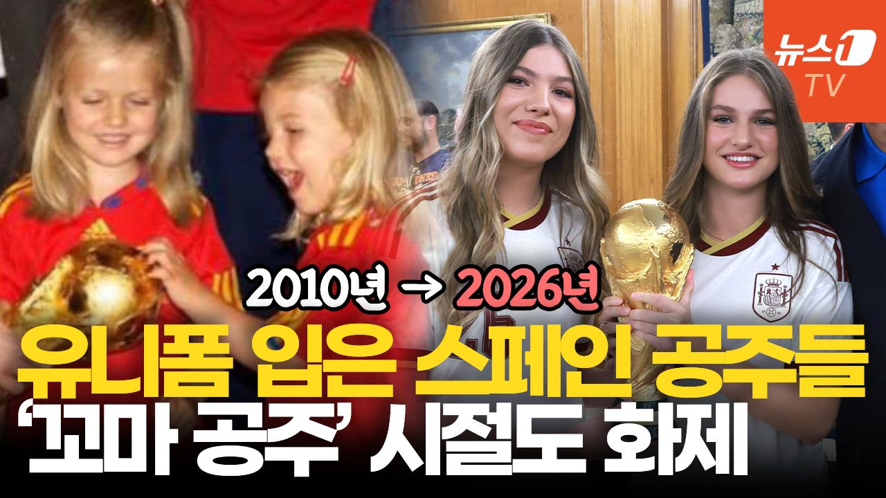 연관비디오 - 월드컵 트로피 든 스페인 공주들…16년 전 사진까지 화제