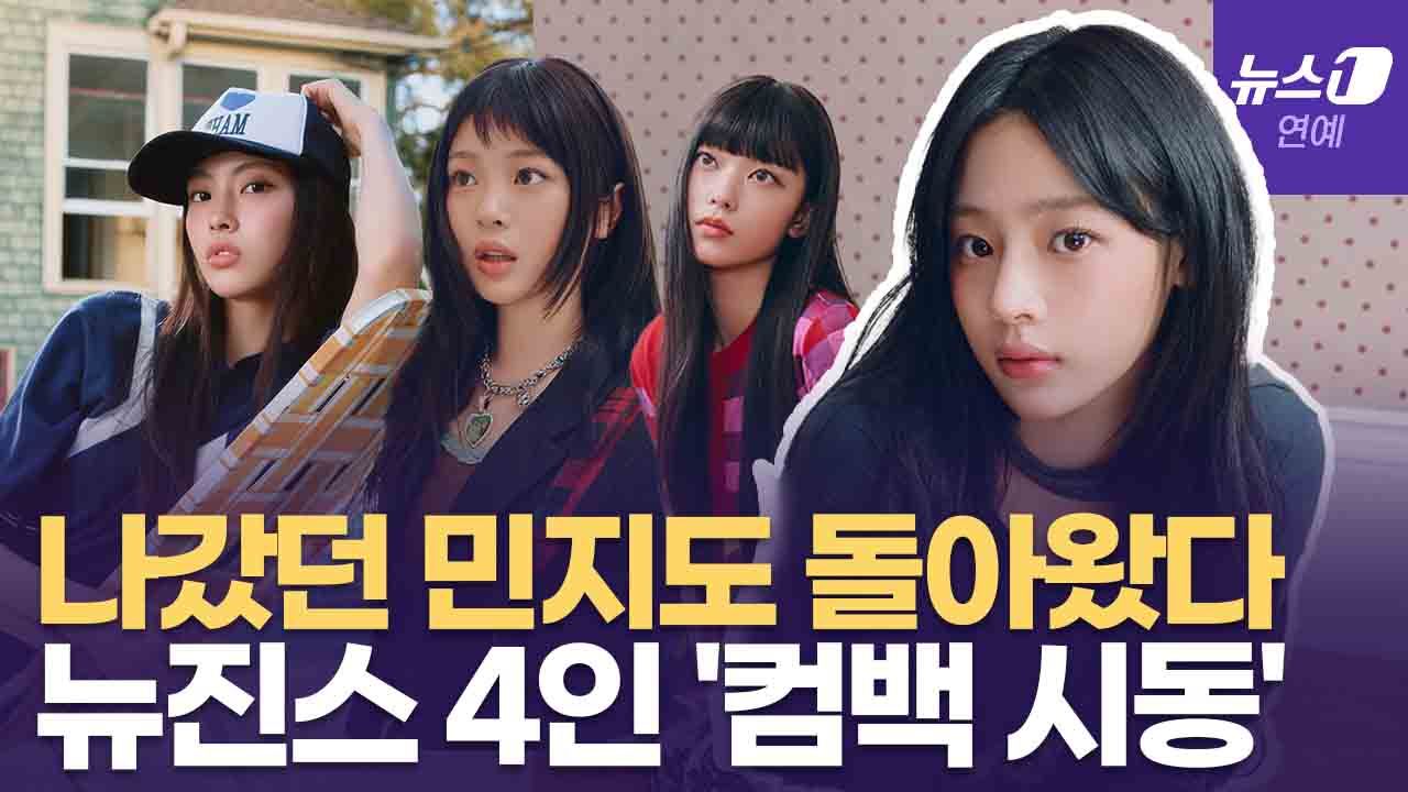연관비디오 - '엇갈린 4주년' 뉴진스, 4인 완전체 모습 공개→ 다니엘은 '나홀로 사진'