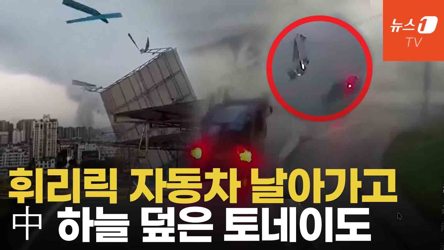연관비디오 - 시속 115km 강풍에 자동차 종잇장 처럼 날아가…中 기습 폭풍에 아수라장