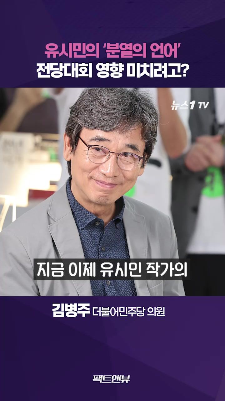 연관비디오 - 유시민 ‘분열의 언어’ 부적절…전당대회 개입 여지 있어 [팩트앤뷰 김병주]