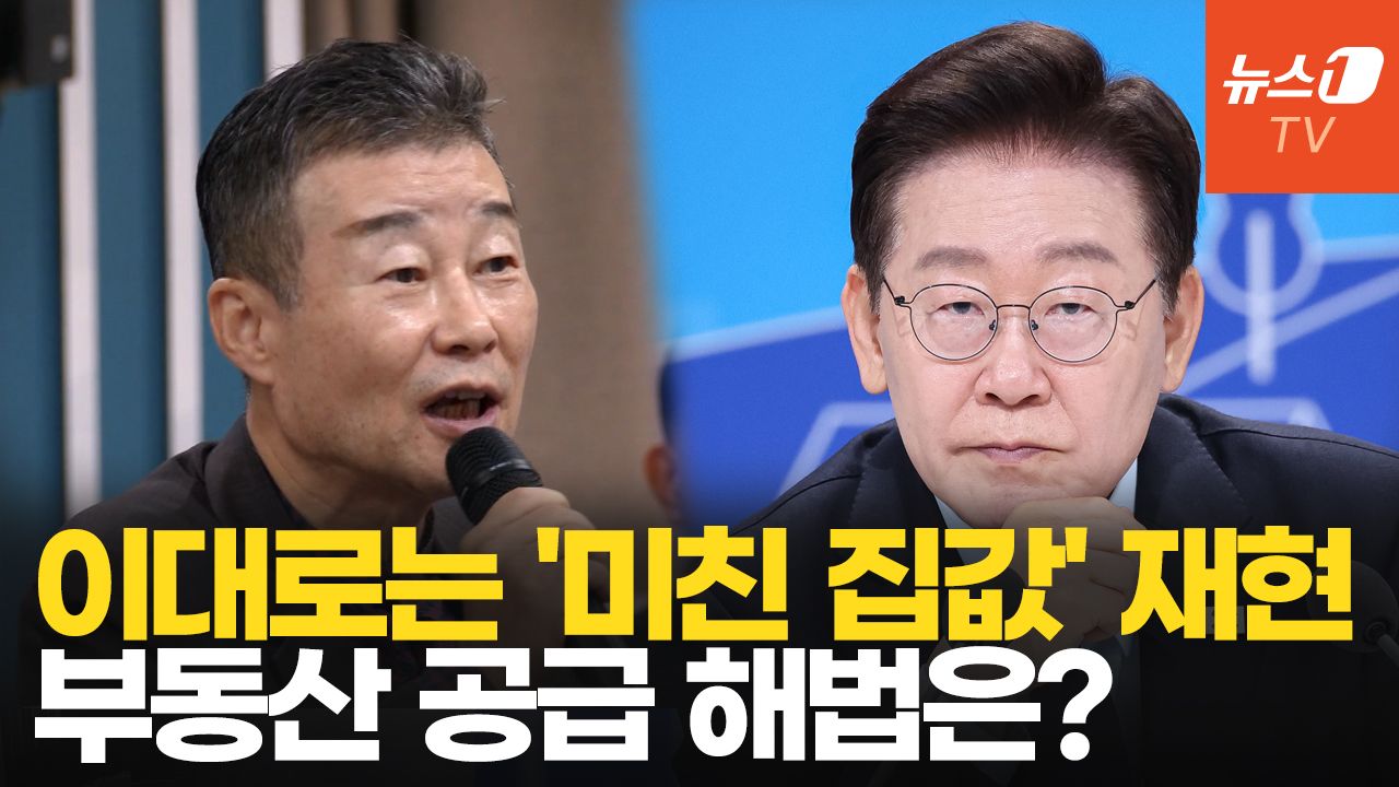연관비디오 - "3~4년 뒤 미친 집값 온다"는 전문가 질문에 李 대통령 답변은?
