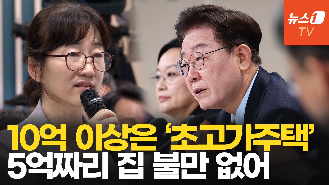 연관비디오 - "시가 10억 이상은 '초고가주택'...실효세율 올려야"