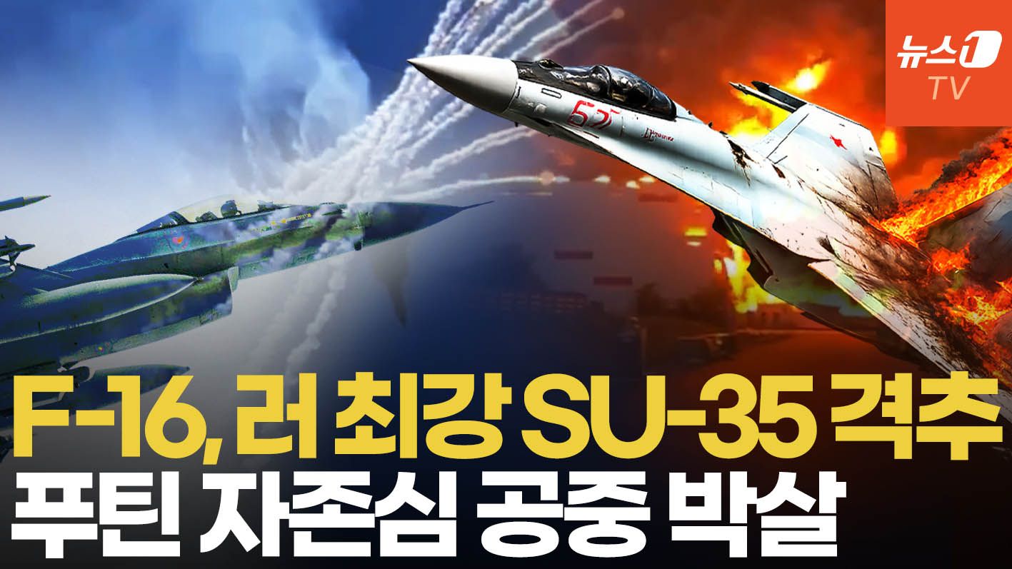 연관비디오 - 우크라 F-16, 러 Su-35 잡았다…美 "러 전투기 첫 공중전 격추"