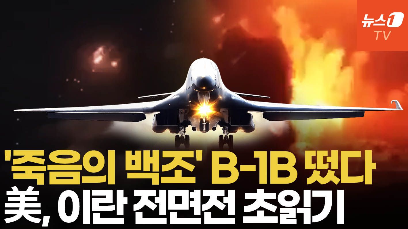 연관비디오 - ‘죽음의 백조’ B-1B 전격 투입…美 특수부대·F-35·F-16 중동 총집결