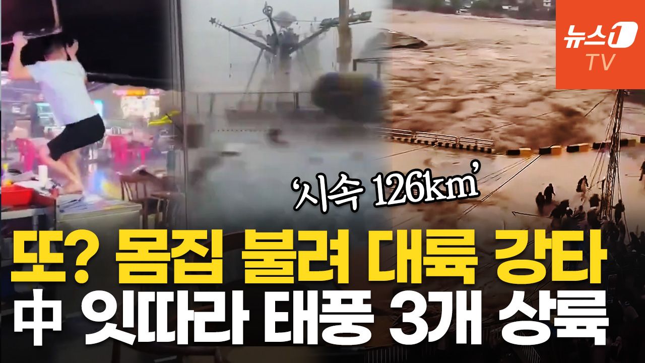 연관비디오 - "10일 동안 태풍 3개 온다"…中, 휘몰아치는 연쇄 폭풍우에 비상