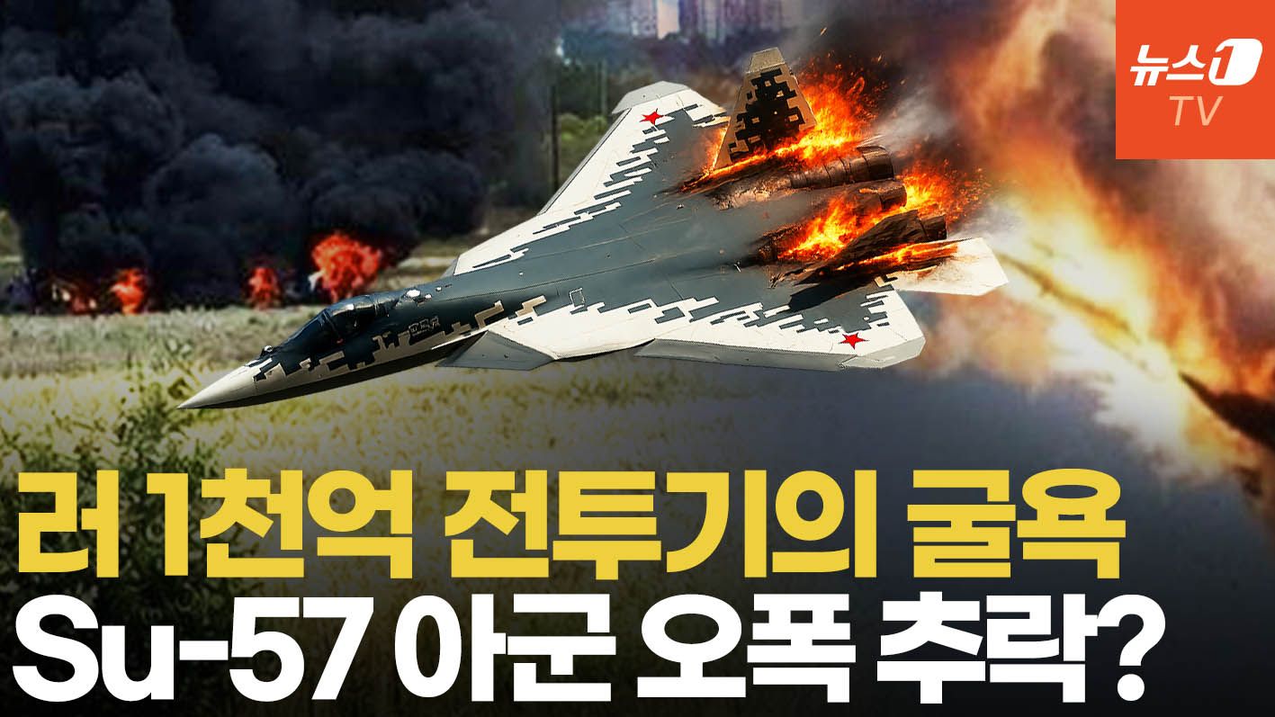 연관비디오 - 1천억 러 Su-57 추락…우크라 "방공망 해킹 오인 사격 유도 했다"