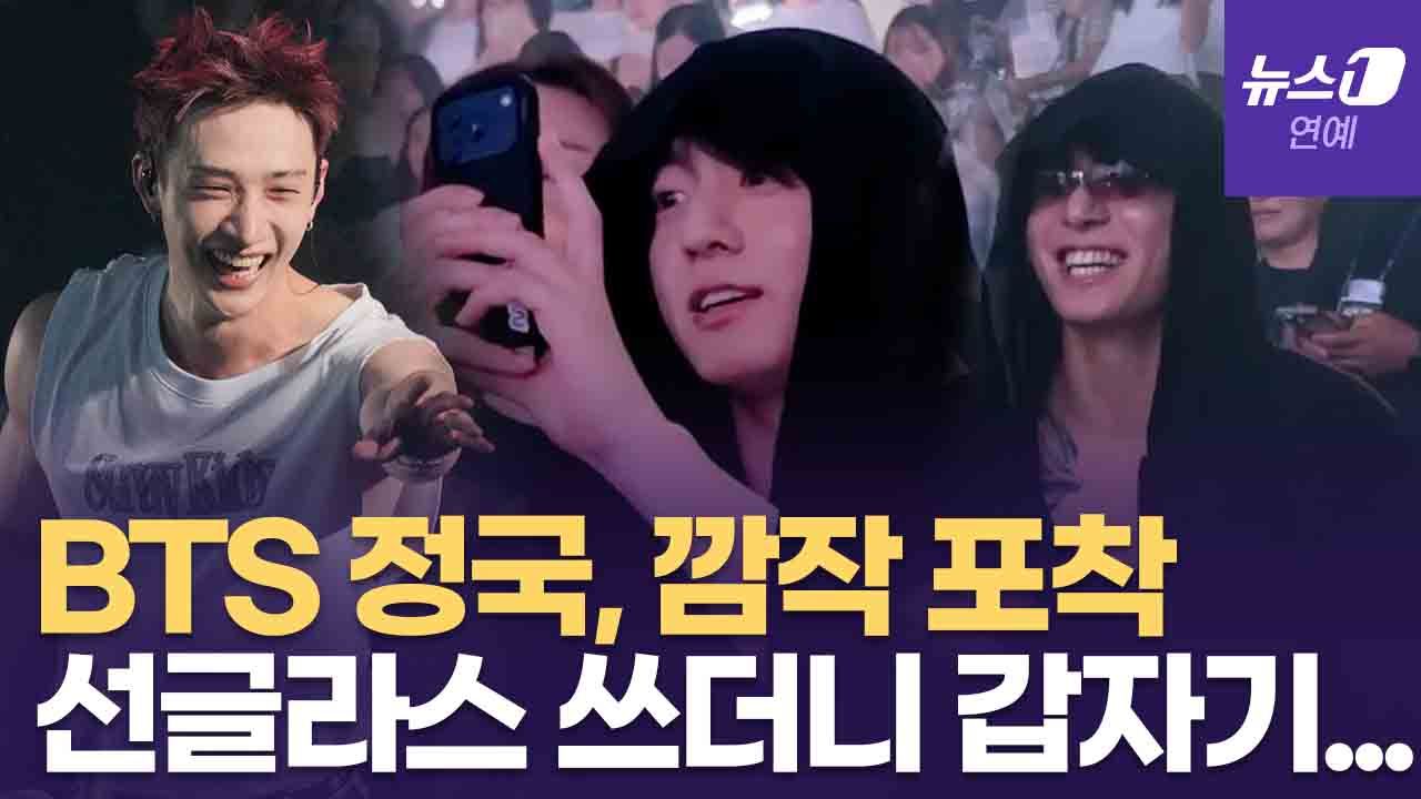 연관비디오 - BTS 정국, 스트레이 키즈 콘서트장서 덕질하다 깜짝 포착