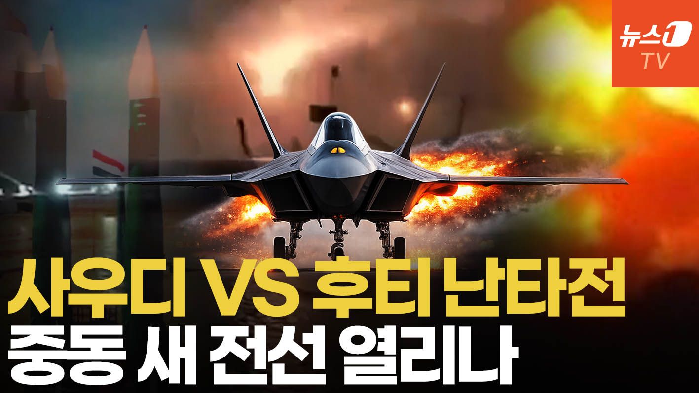 연관비디오 - 사우디 공습에 후티 미사일 쾅!…이란 전쟁 새 전선 열리나