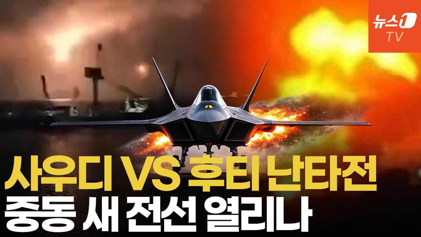 연관비디오 - 사우디 공습에 후티 미사일 쾅!…이란 전쟁 새 전선 열리나
