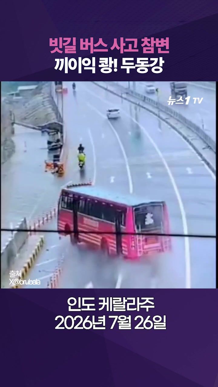 연관비디오 - 인도서 버스 사고 참변…25m 미끄러지며 뒤집어진 급행버스