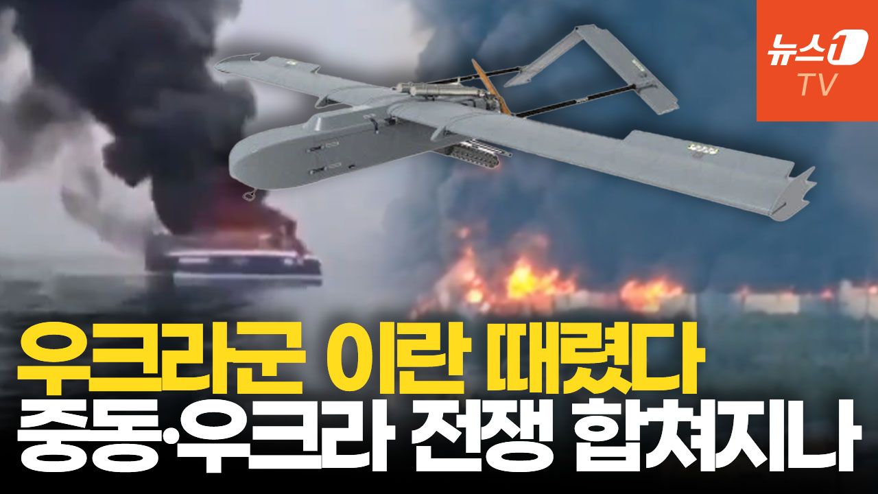 연관비디오 - 우크라, 카스피해 이란 상선 때렸다…중동전쟁 불길 유럽까지 번지나