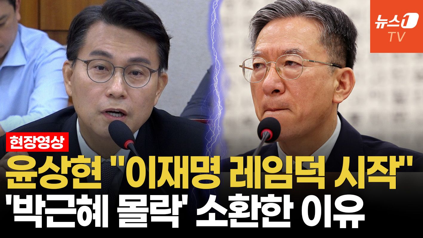 연관비디오 - '박근혜 몰락' 언급한 윤상현…"정성호 직무유기, 李정부 레임덕의 시작"
