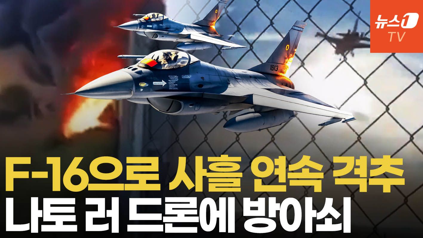 연관비디오 - 러 드론, 나토 영공 잇단 침범…루마니아 F-16 출격, 모조리 격추