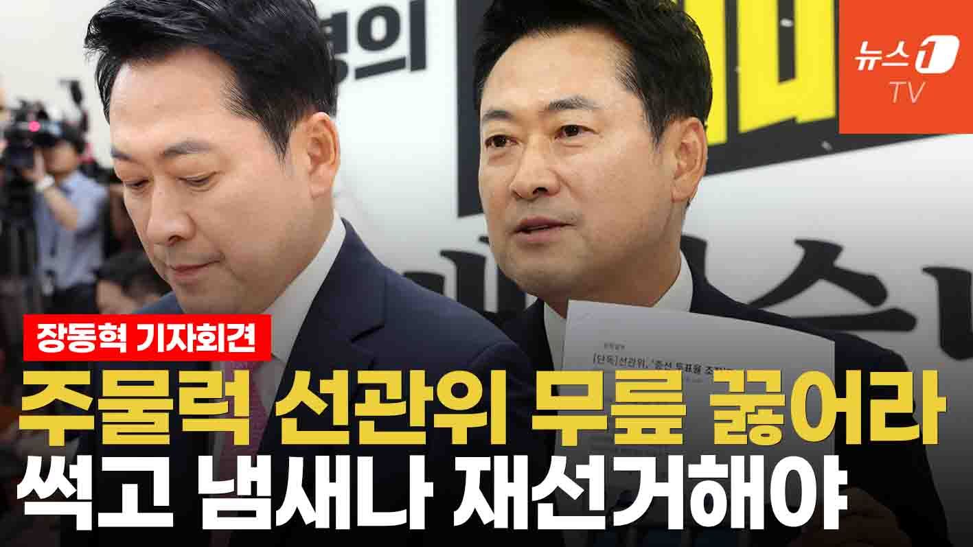연관비디오 - 장동혁 "선관위가 투표율·전산 주물럭...재선거해야"