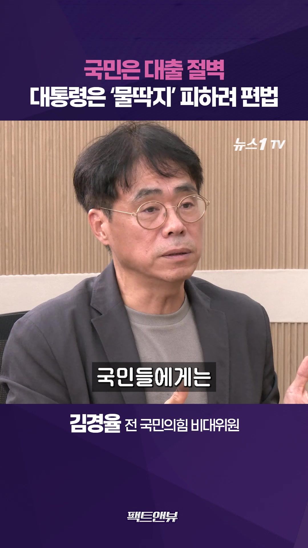 연관비디오 - "난 괜찮아" 대통령은 되고 국민은 안 된다?…부동산 민심 건드린 '우회 대출' [팩트앤뷰 김경율]