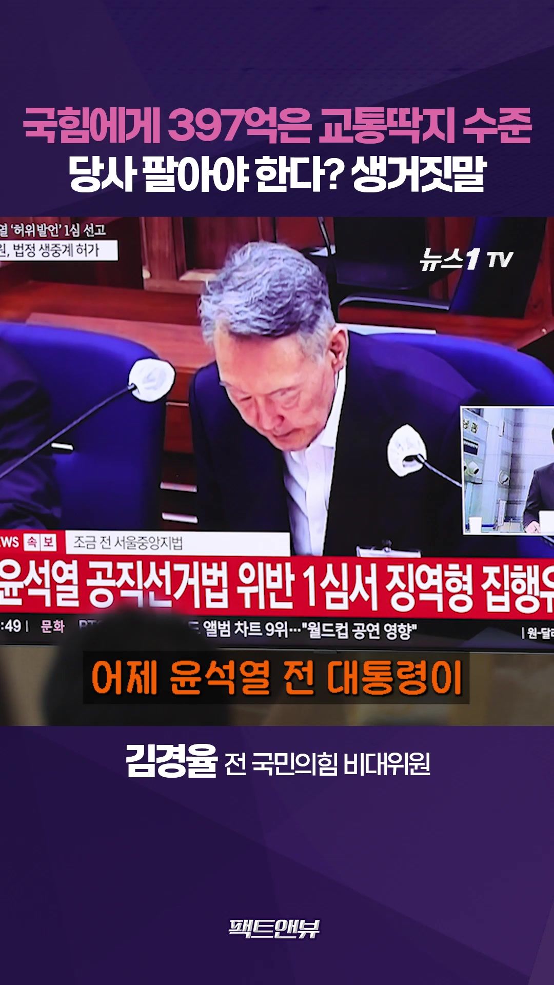 연관비디오 - "국민의힘에 397억은 교통딱지"…파산 위기는 생거짓말 [팩트앤뷰 김경율]
