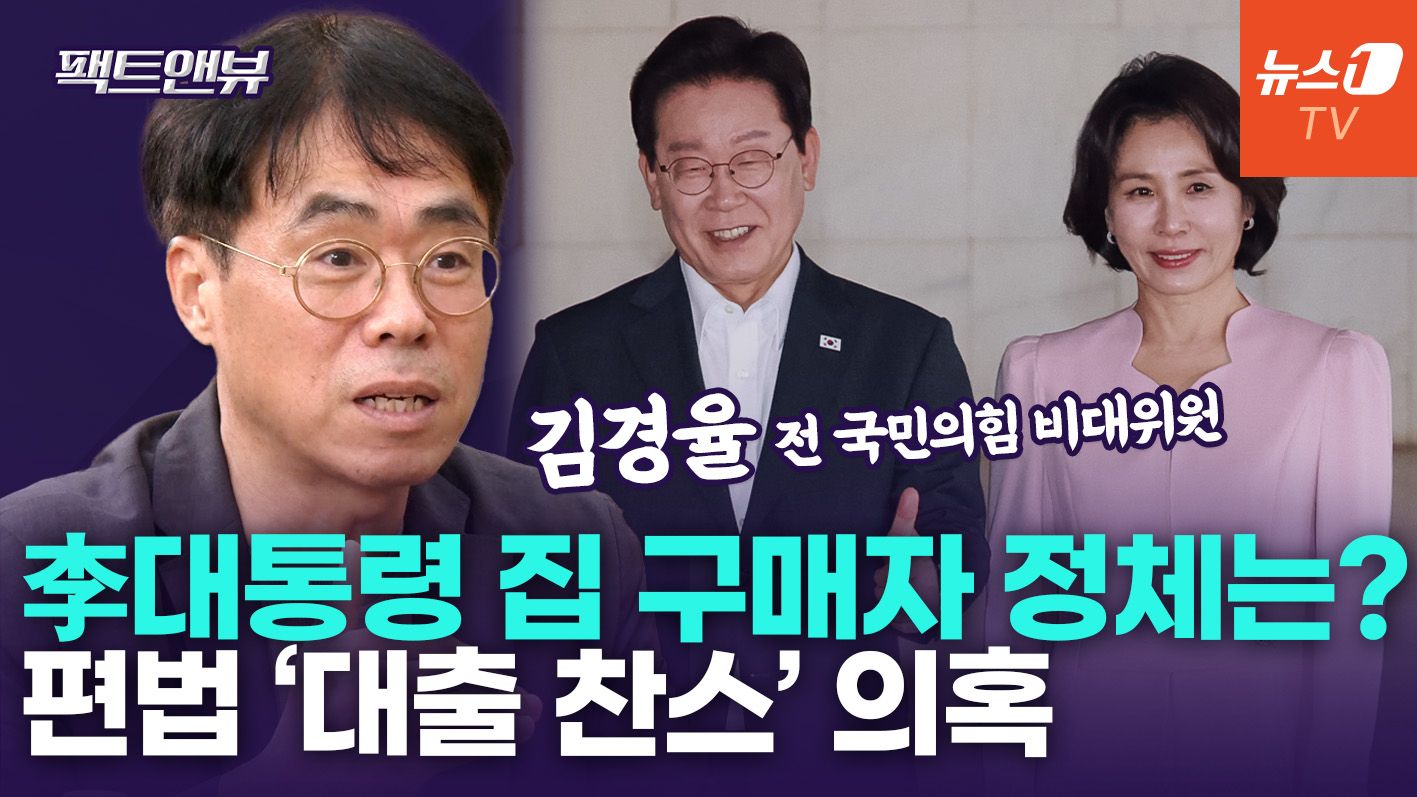 연관비디오 - "李대통령 아파트 매수인, 자기 집 안 내놨다…'물딱지' 되기 전 편법으로 급매" [팩트앤뷰 김경율]