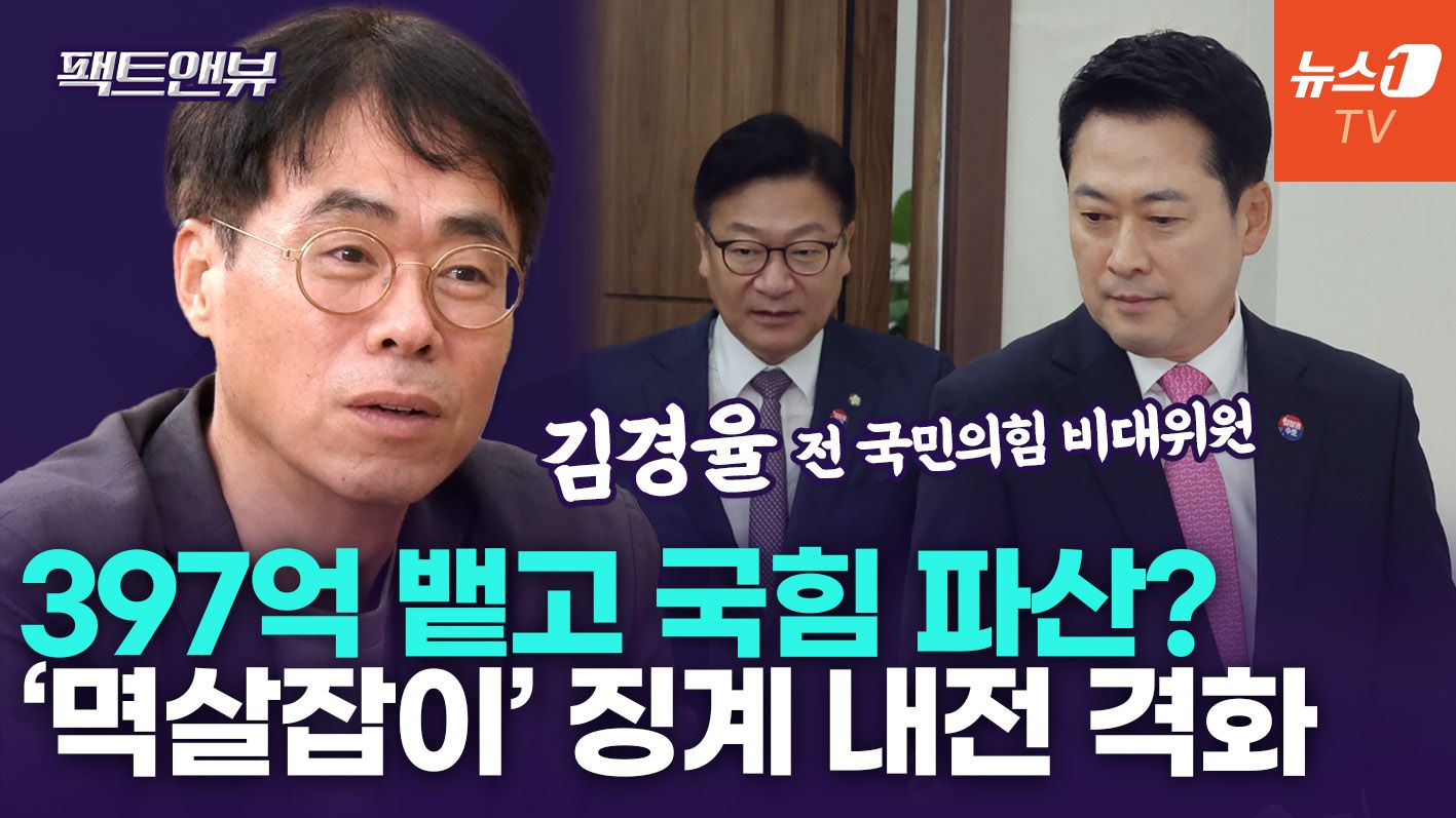 연관비디오 - 국힘 자산 얼마?…"397억 뱉을 경우 '천막 당사' 거짓말, 교통딱지 수준" [팩트앤뷰 김경율]