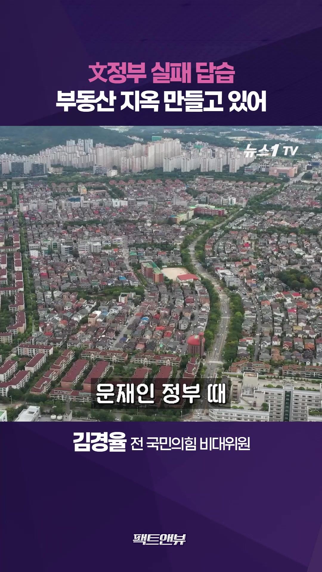 연관비디오 - 文정부 실패 그대로 반복…"이재명 부동산 정책 평가 이미 끝났다" [팩트앤뷰 김경율]