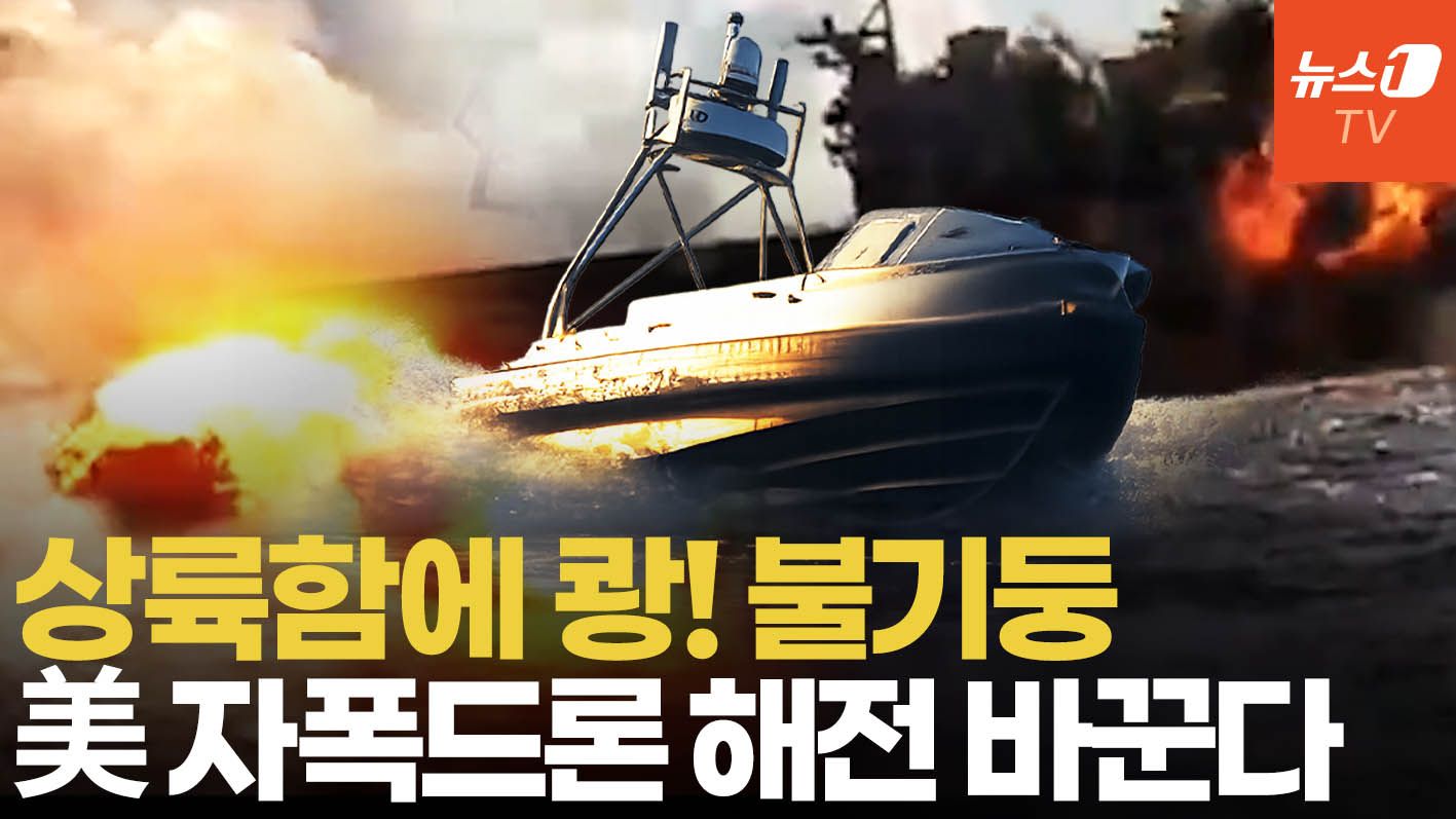 연관비디오 - 美 자폭 무인정, 상륙함 뚫었다…해상 공격 전력 본격화