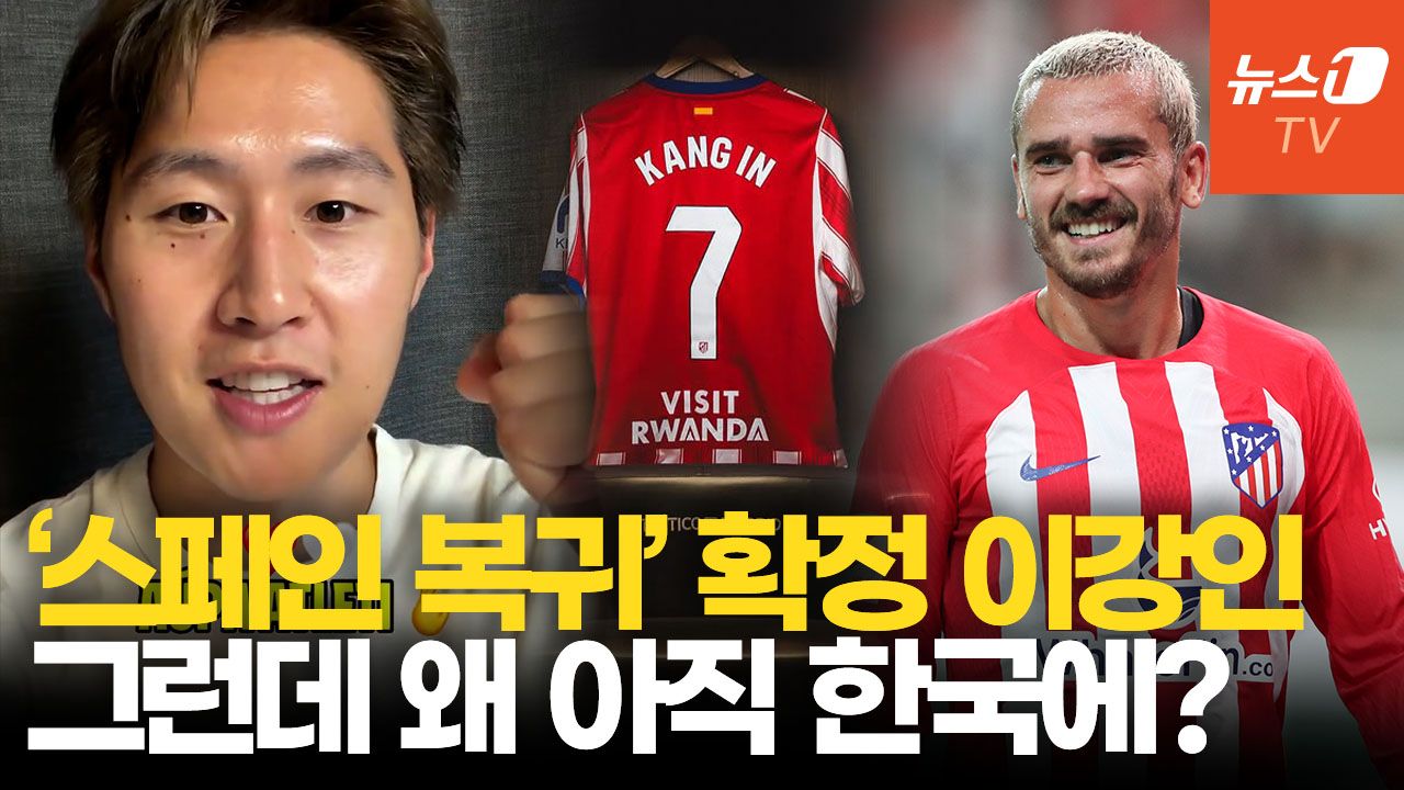 연관비디오 - 이강인 왜 아직 한국에?…AT마드리드 합류 늦어지는 이유는